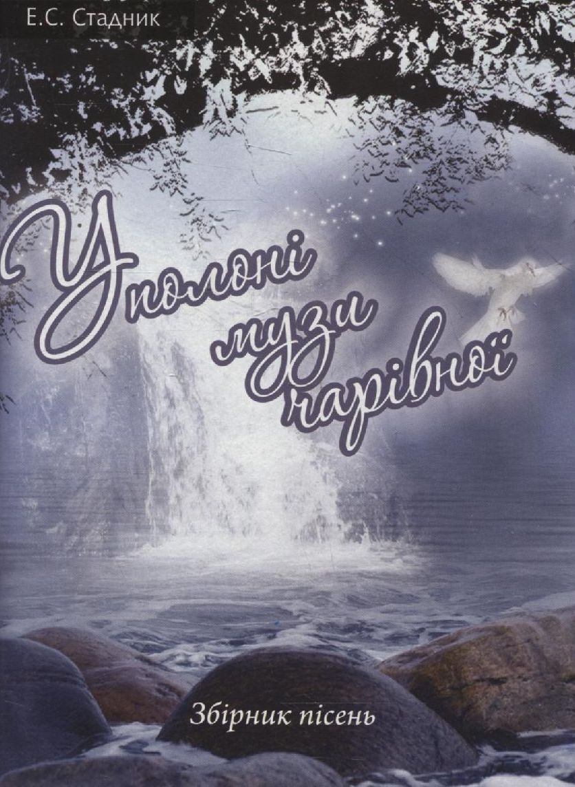 У полоні музи чарівної. Збірник пісень