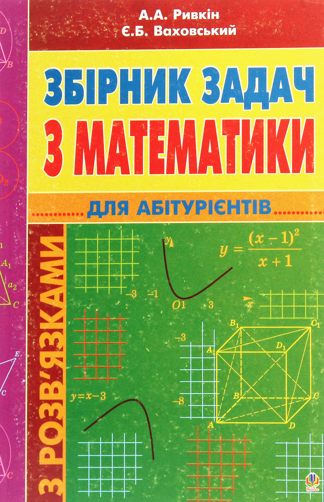 Збірник задач з математики з розв’язками для абітурієнтів