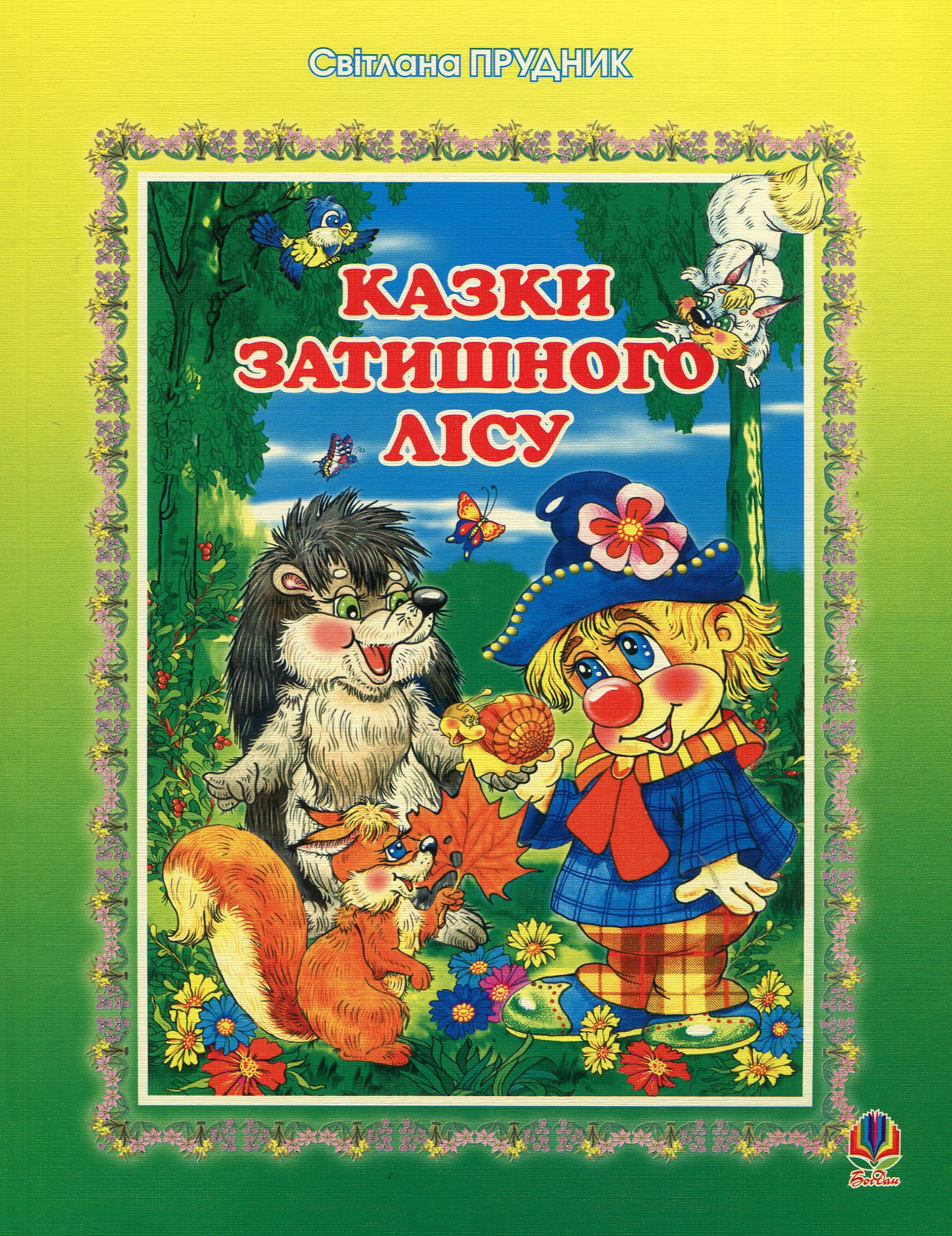 Казки Затишного лісу