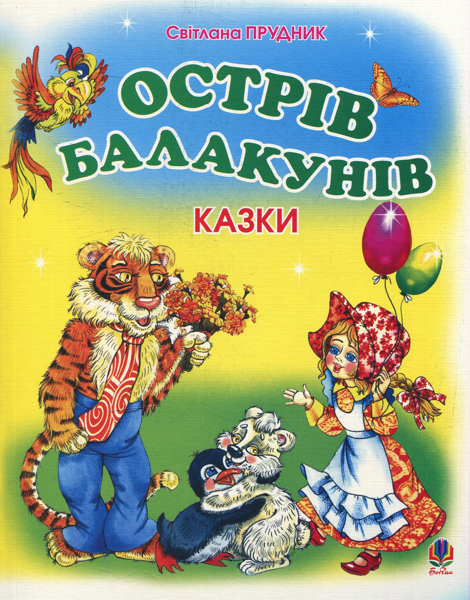 Острів Балакунів. Казки
