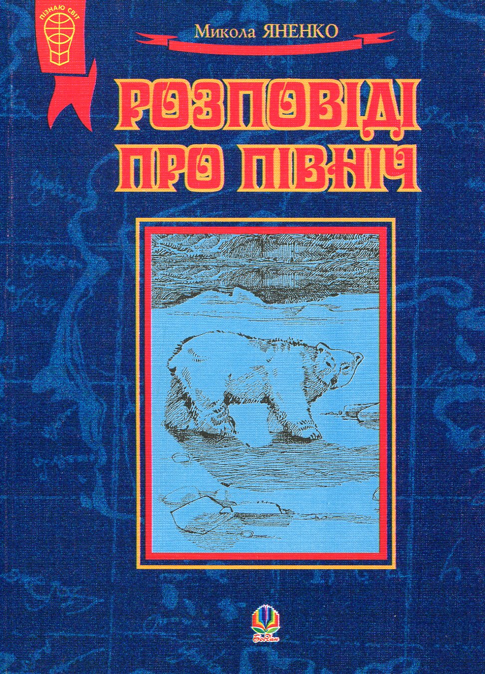 Розповіді про Північ