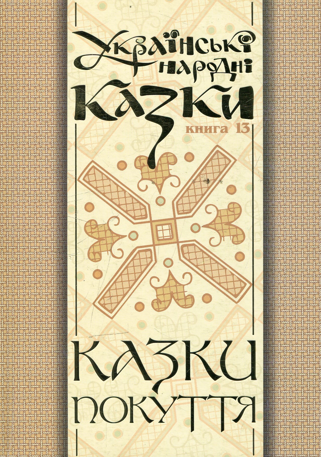 Українські народні казки. Книги 13. Казки Покуття. Частина 2