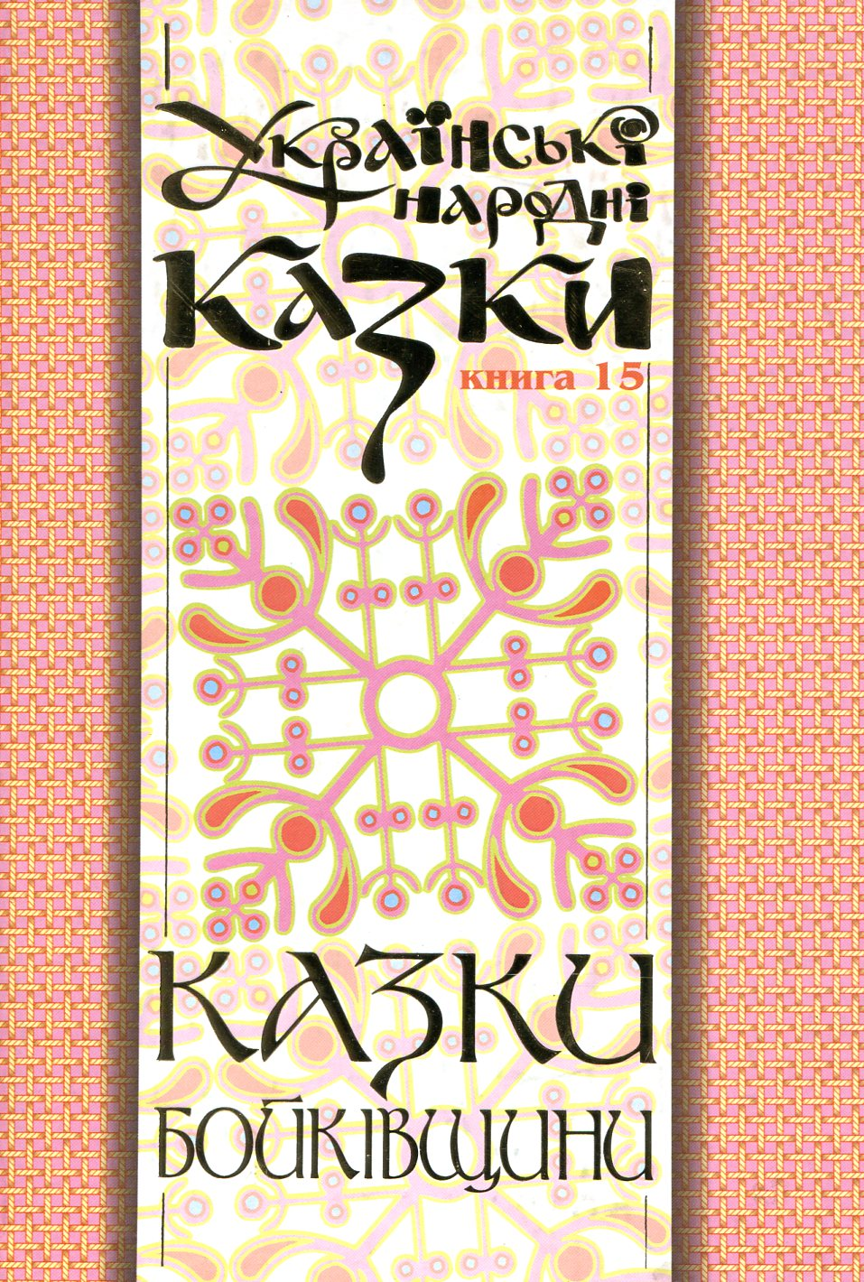 Українські народні казки. Книга 15. Казки Бойківщини. Частина 2 (м'яка обкл.)