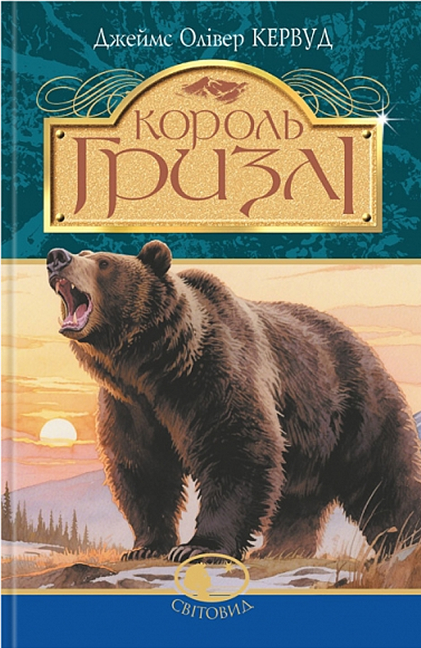 Король Гризлі