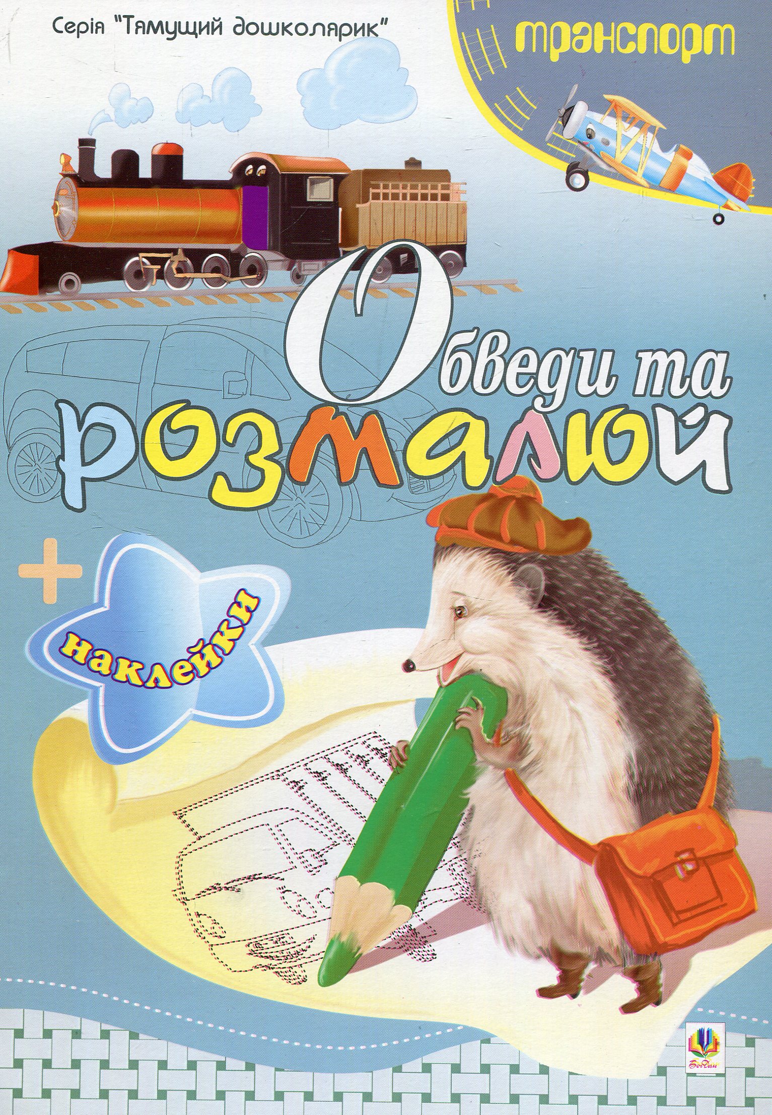 Обведи та розмалюй + наклейки. Транспорт. Тетяна Будна