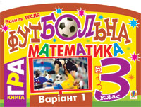 Футбольна математика. Книга-гра. 3 клас. Варіант 1