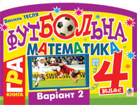 Футбольна математика. Книга-гра. 4 клас. Варіант 2