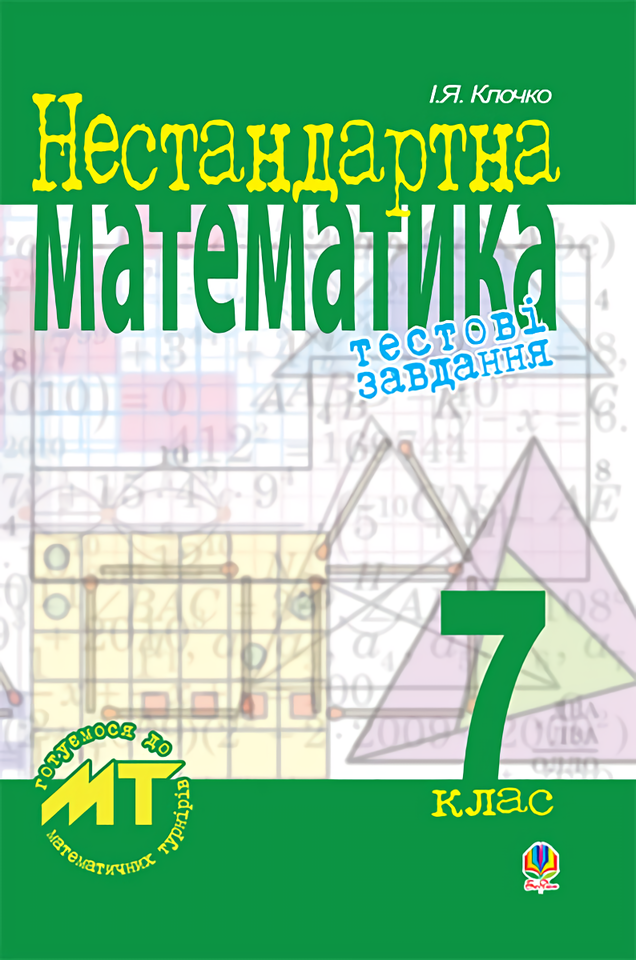 Нестандартна математика. Тестові завдання. 7 клас