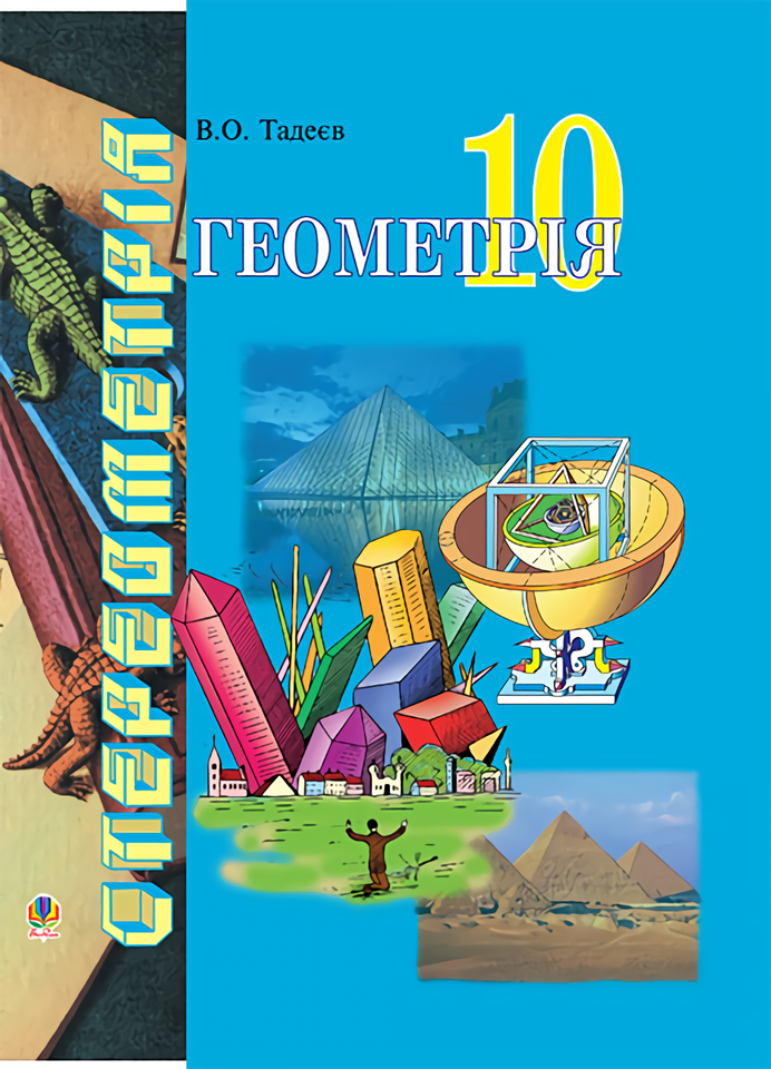 Геометрія. Основи стереометрії. Дворівневий підручник для 10 класу