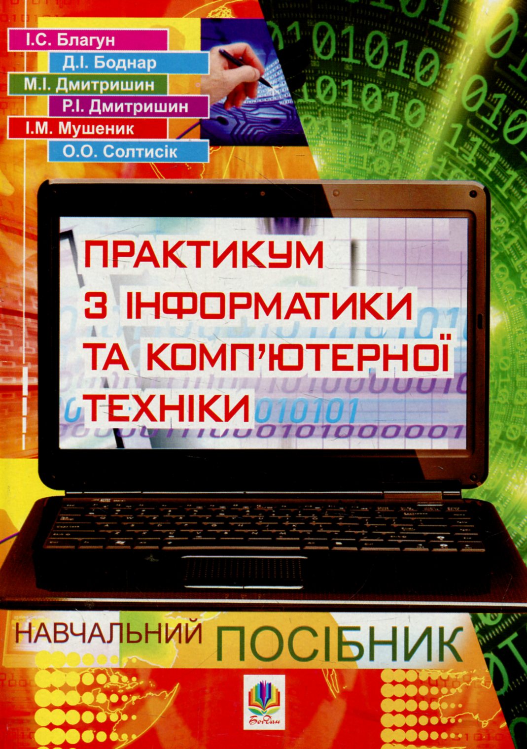 Практикум з інформатики та комп'ютерної техніки
