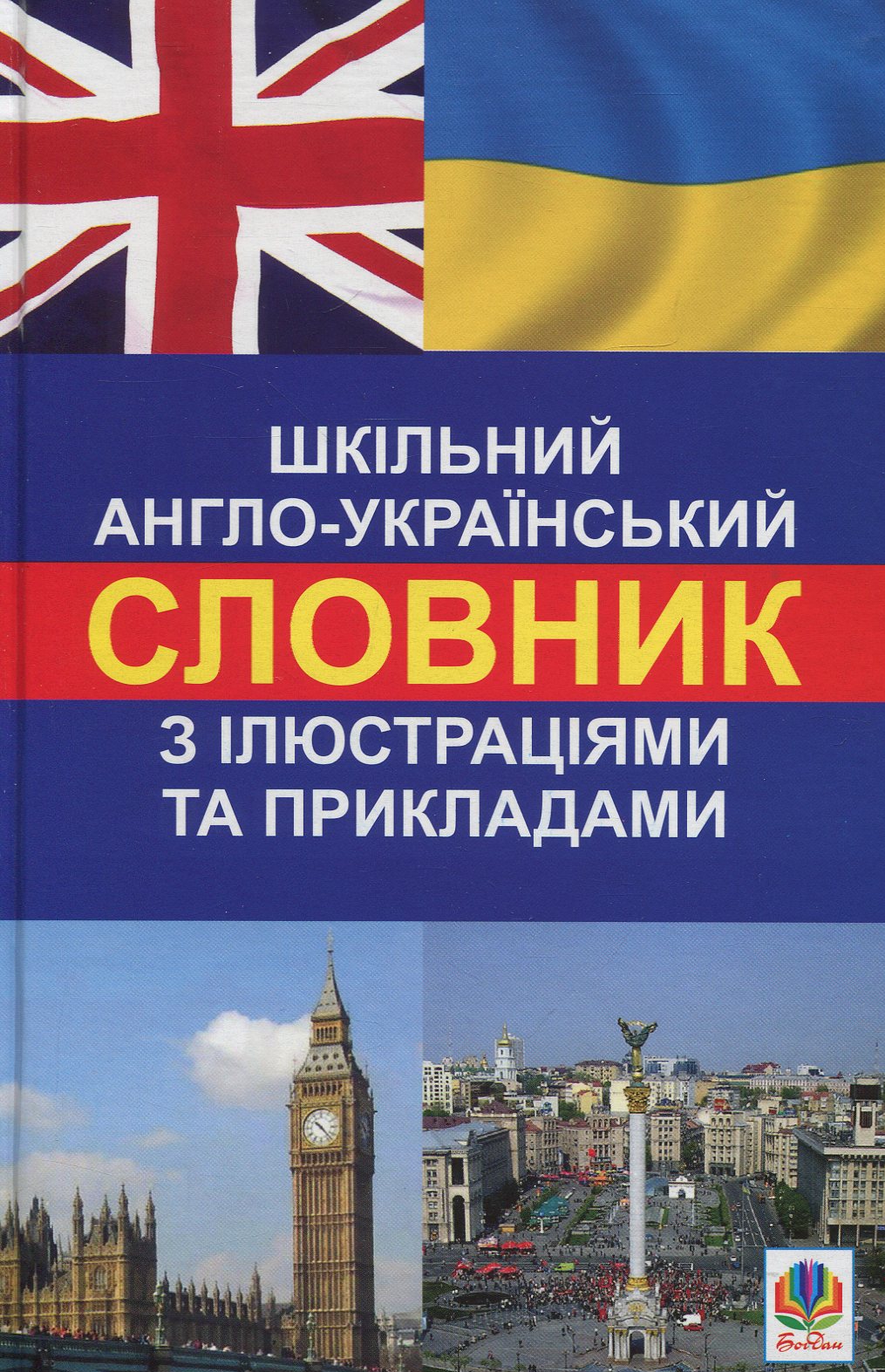 Шкільний англо-український словник з ілюстраціями і прикладами
