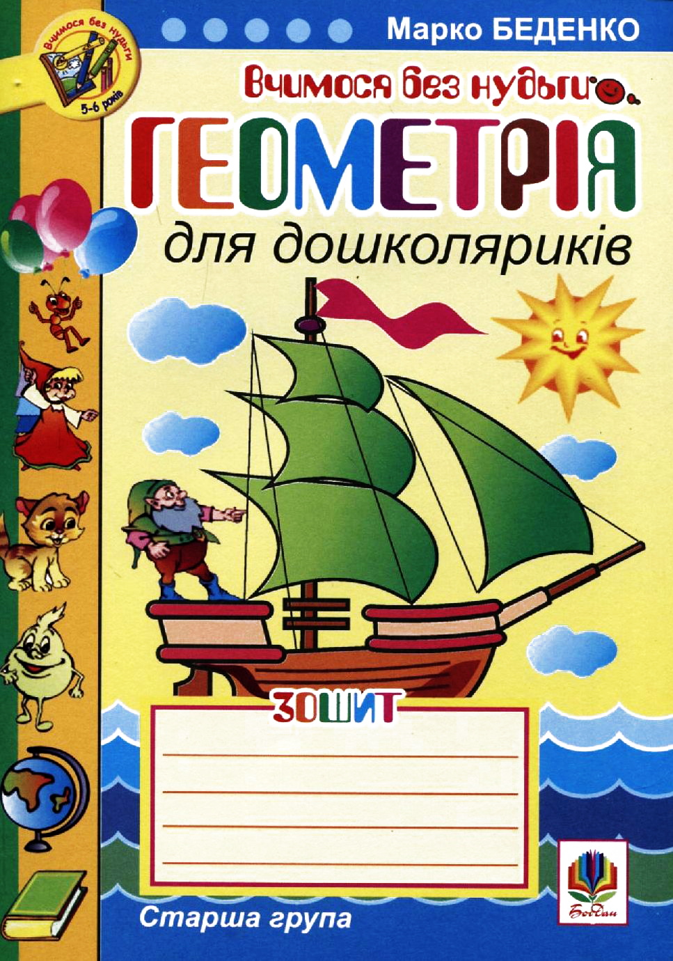 Геометрія для дошколяриків. Зошит: Старша група. Марко Беденко