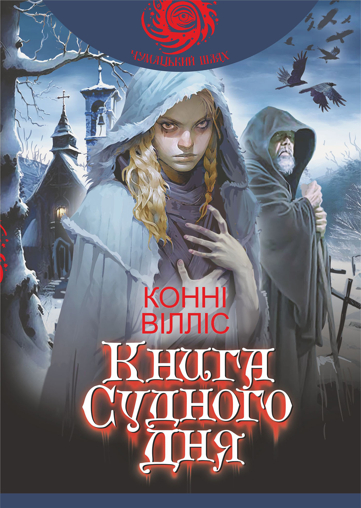 E-book: Оксфордські часомандри. Книга 1. Книга Судного дня (Чумацький шлях)