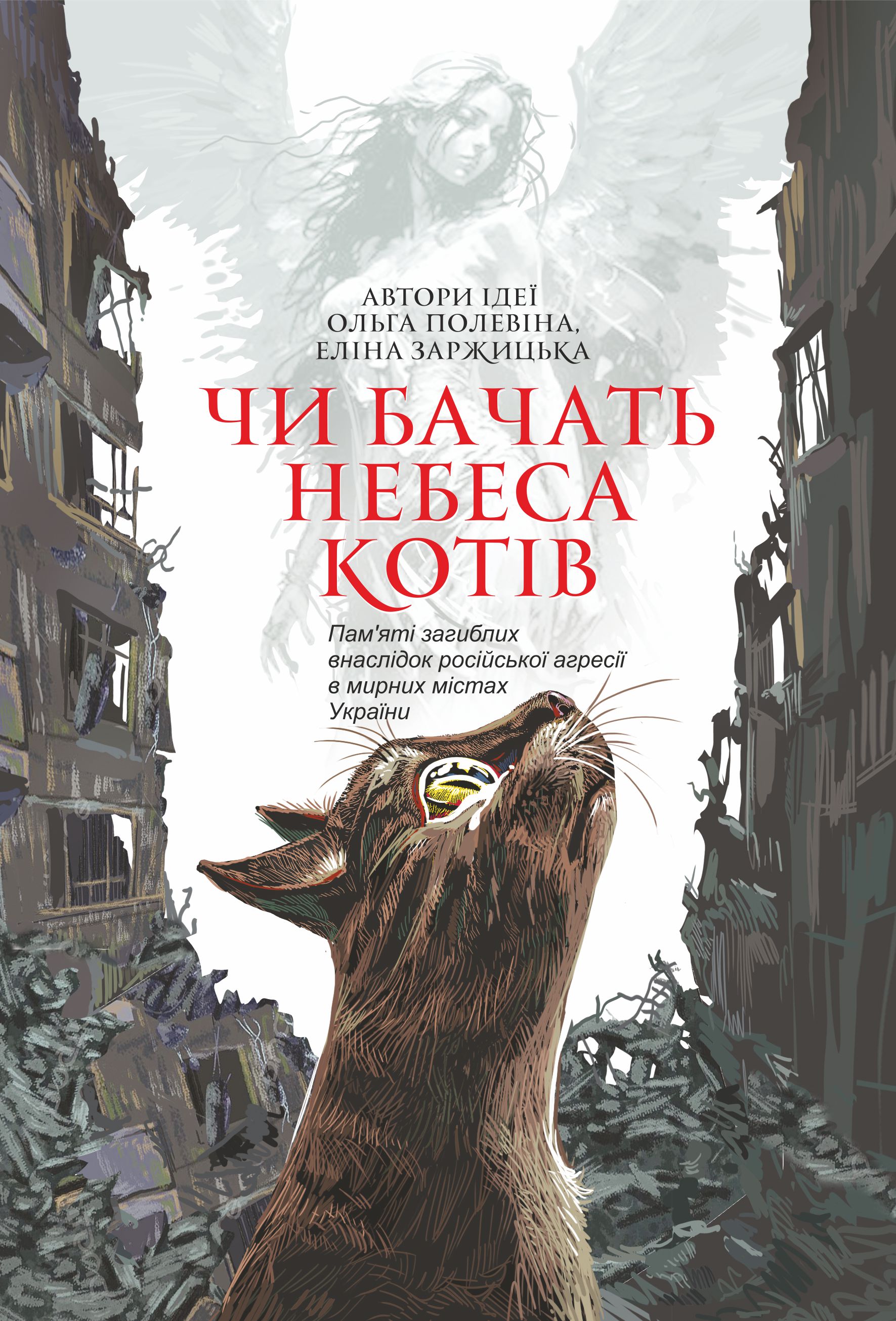 E-book: Чи бачать небеса котів