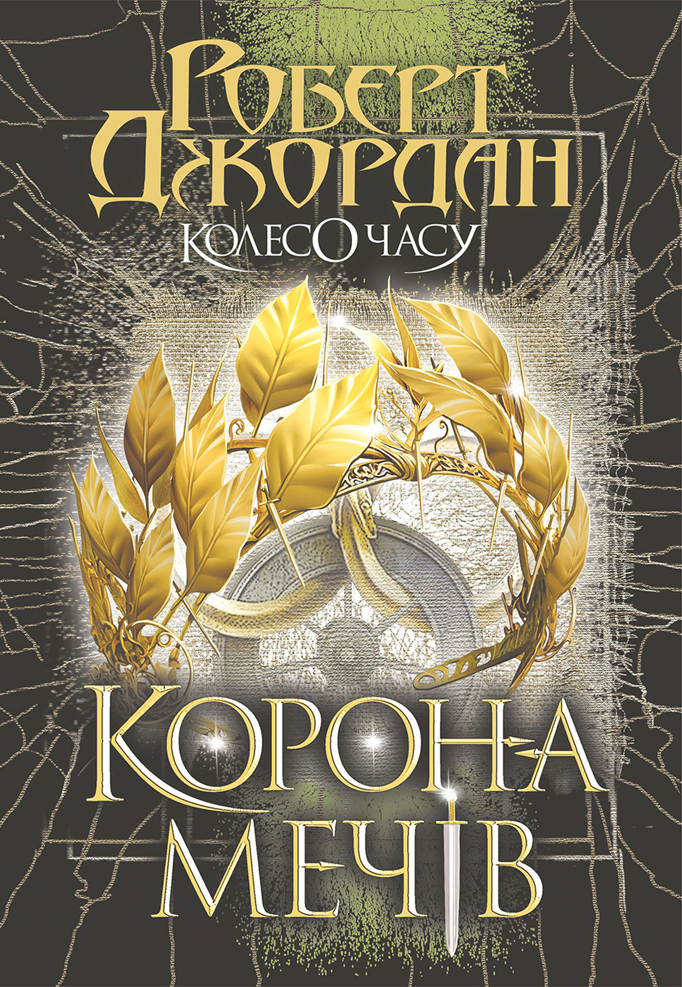 E-book: Колесо Часу. Книга 7. Корона Мечів