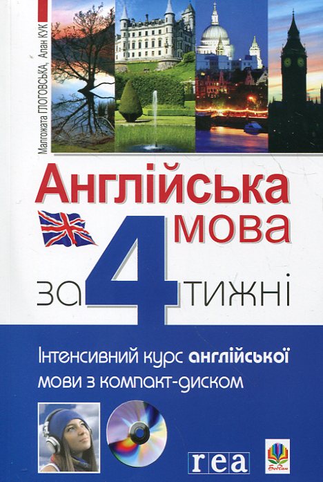 Англійська мова за 4 тижні. Інтенсивний курс англійської мови з компакт-диском