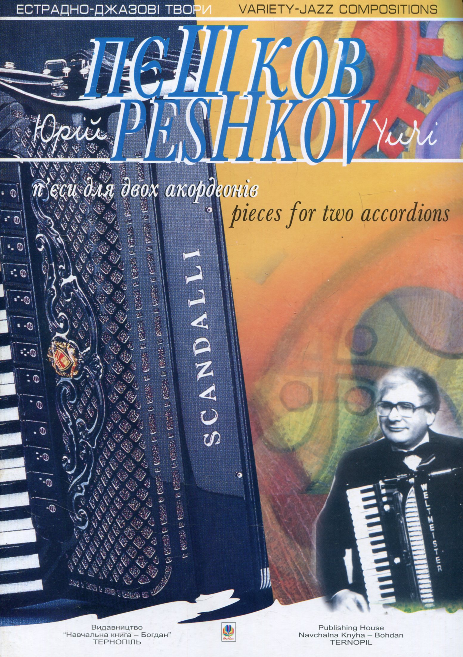 П'єси для двох акордеонів. Випуск 3