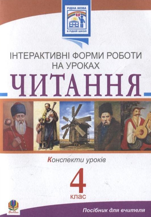 Читання. Інтерактивні форми роботи на уроках. 4 клас