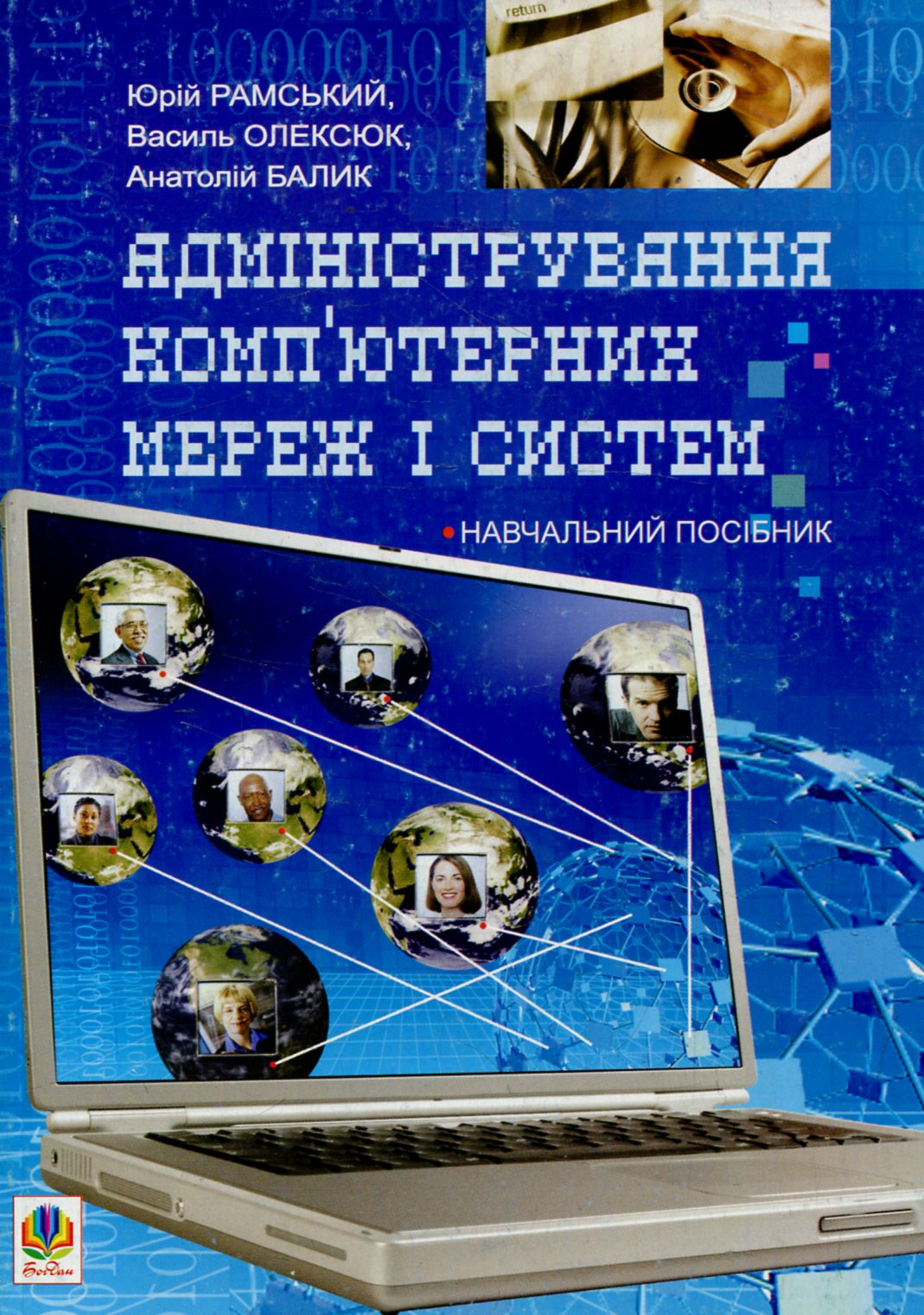 Адміністрування комп’ютерних мереж та систем.Навч.посіб.