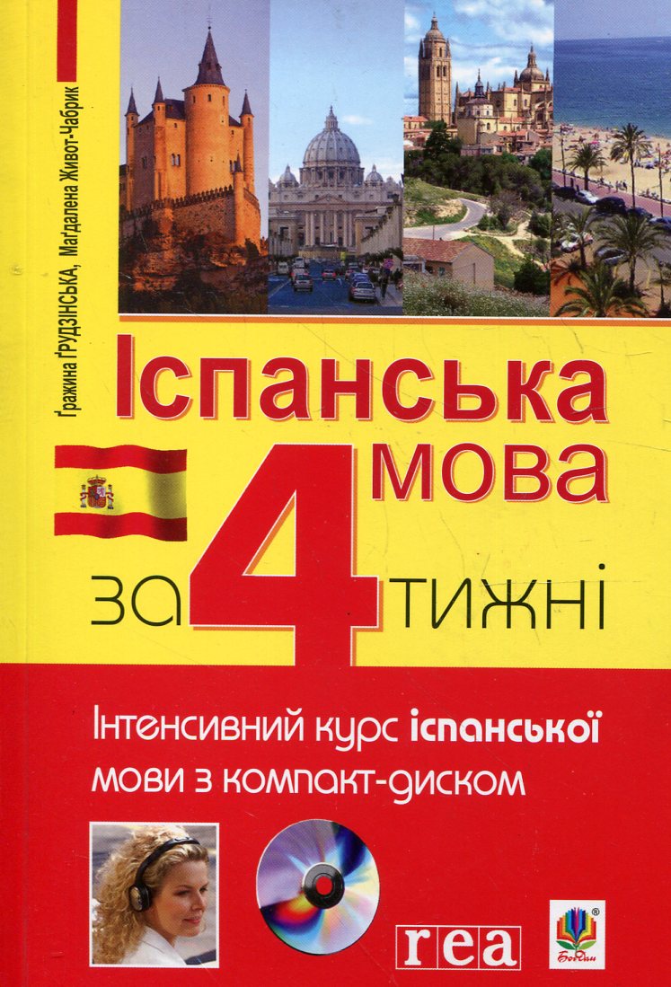 Іспанська мова за 4 тижні (+ CD-ROM)