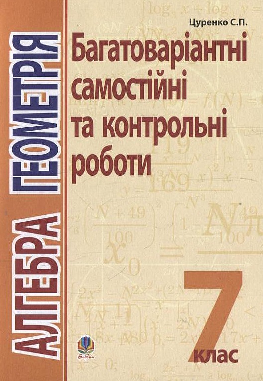 Алгебра. Геометрія. Багатоваріантні самостійні та класні і домашні контрольні роботи.  7 клас