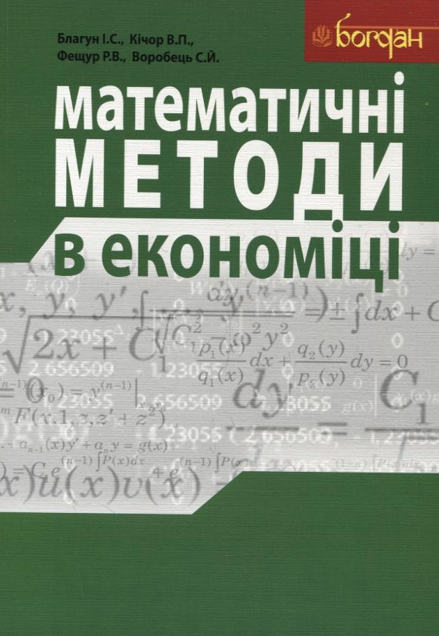 Математичні методи в економіці. Навчальний посібник.