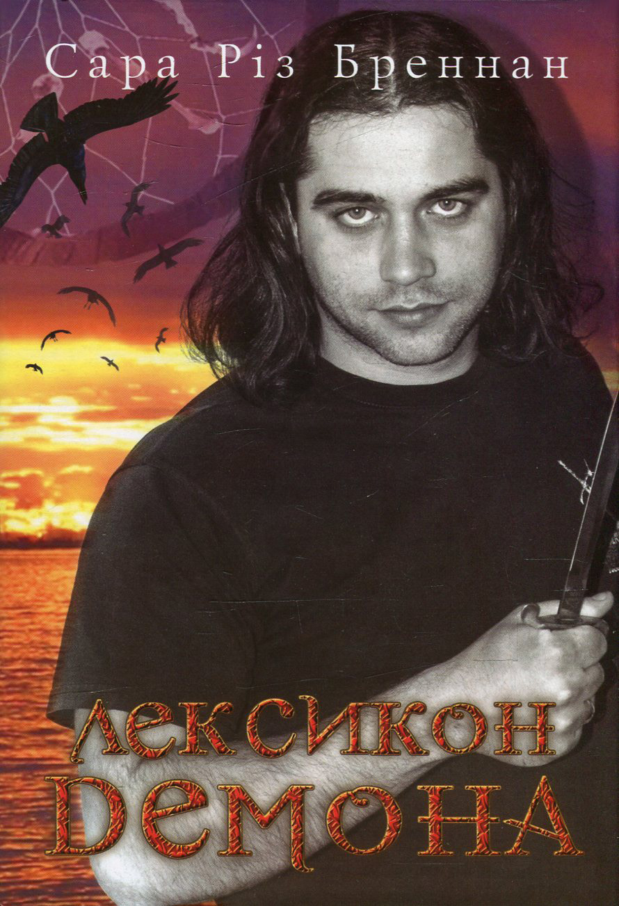 Лексикон демона. Книга 1. Сара Різ Бреннан