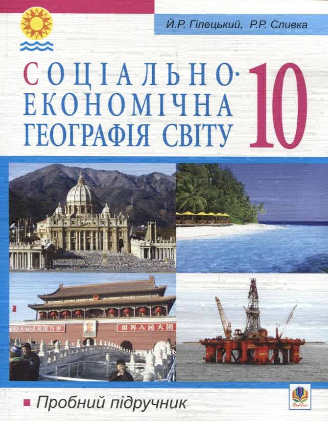 Соціально-економічна географія світу. 10 клас