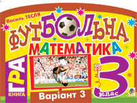 Футбольна математика. Книга-гра. 3 клас. Варіант 3