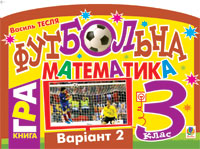 Футбольна математика. Книга-гра. 3 клас. Варіант 2