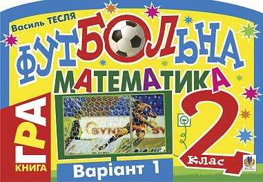 Футбольна математика. Книга-гра. 2 клас. Варіант 1