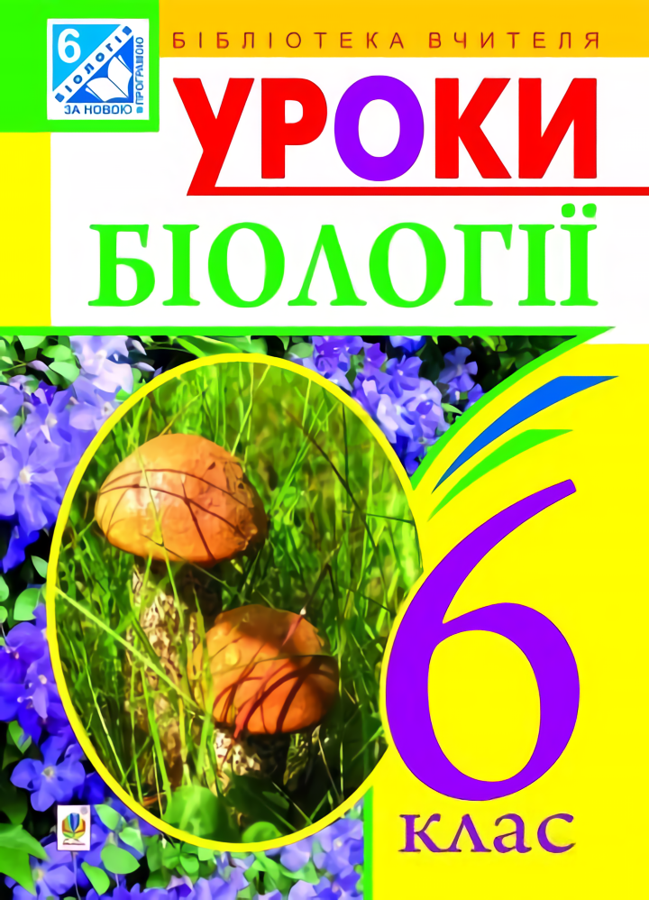 Уроки біології. 6 клас. Посібник для вчителя