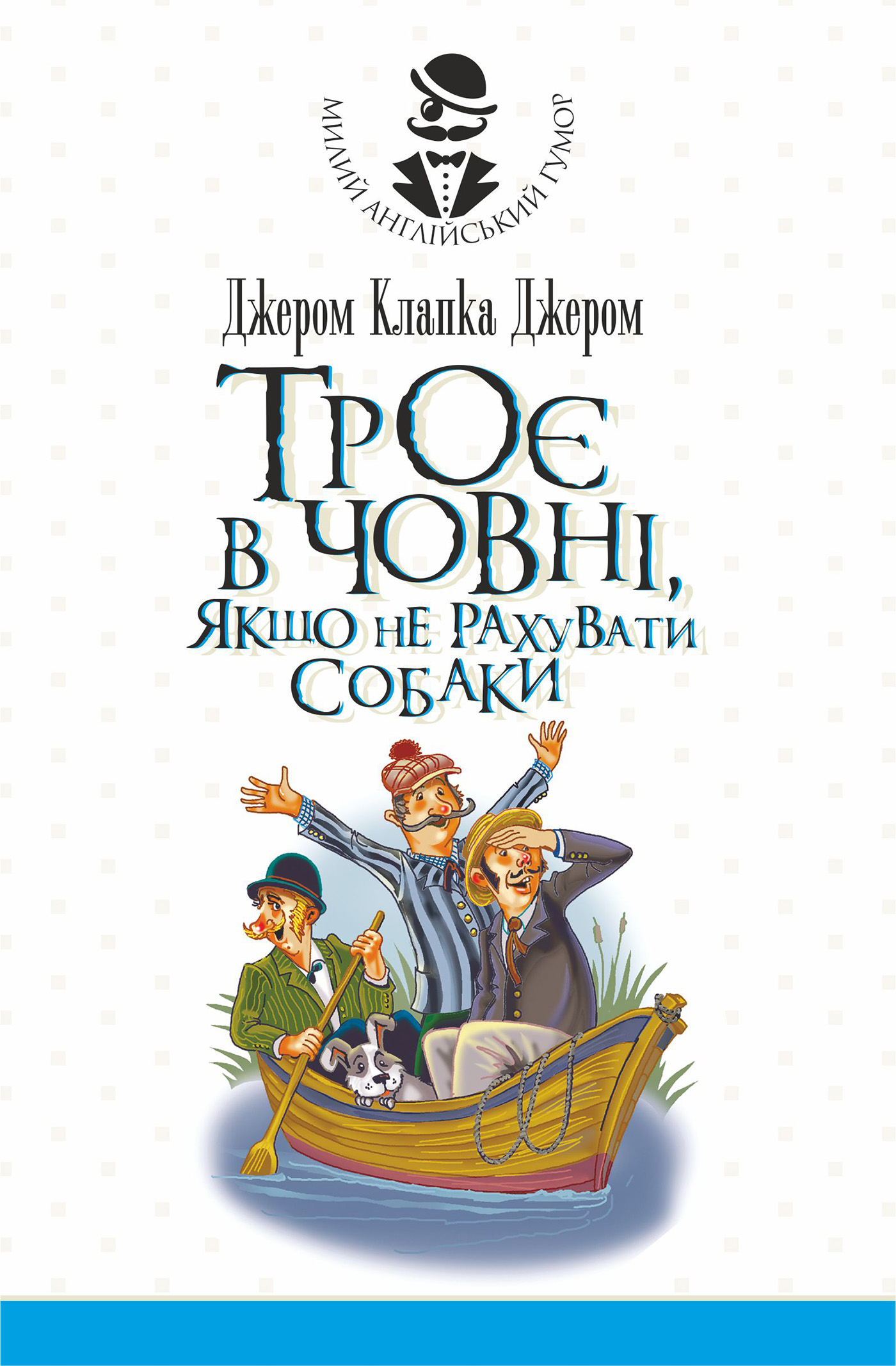 Троє в човні, якщо не рахувати собаки. Оповідання