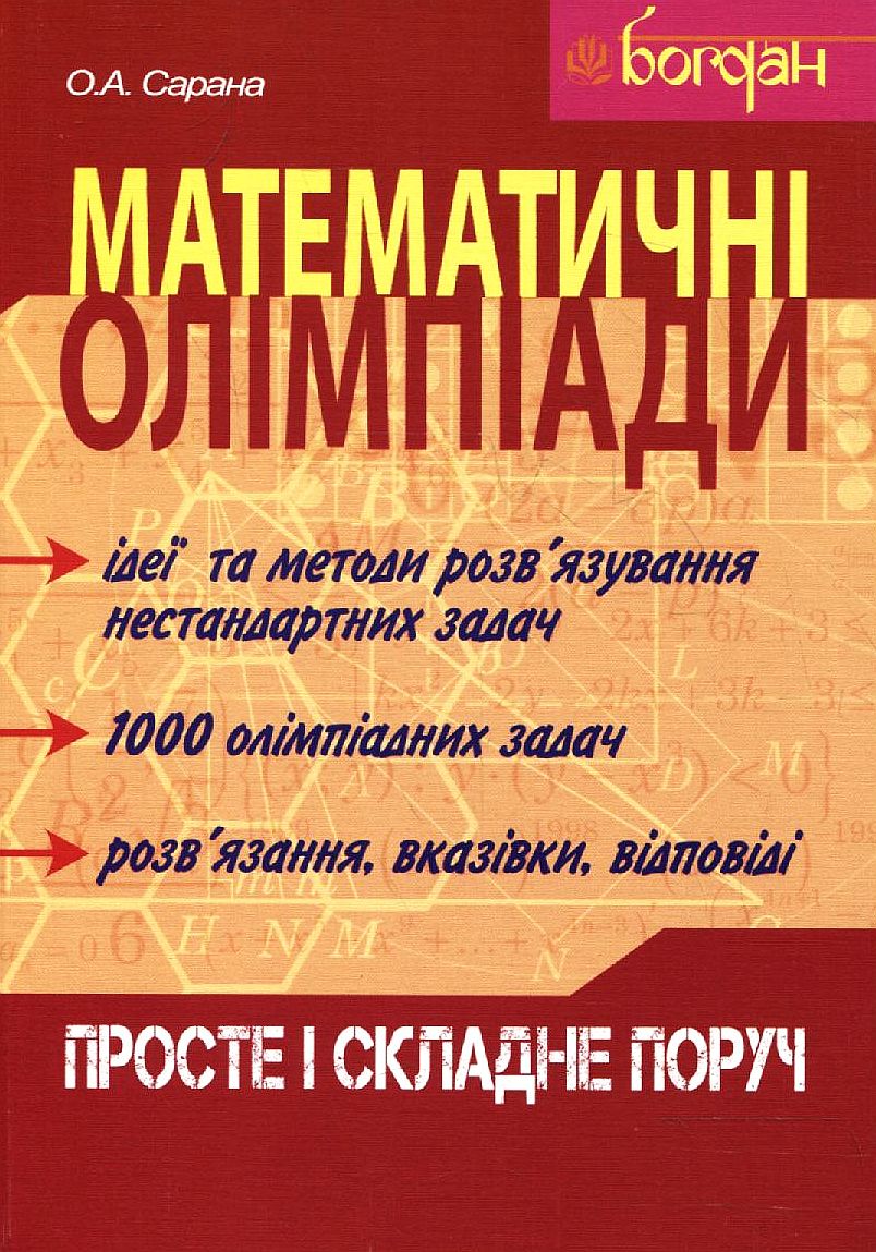 Математичні олімпіади: просте і складне поруч. Готуємося до математичних турнірів