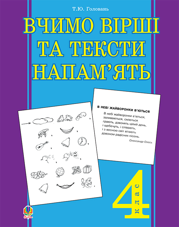 Вчимо вірші та тексти напам’ять. 4 клас