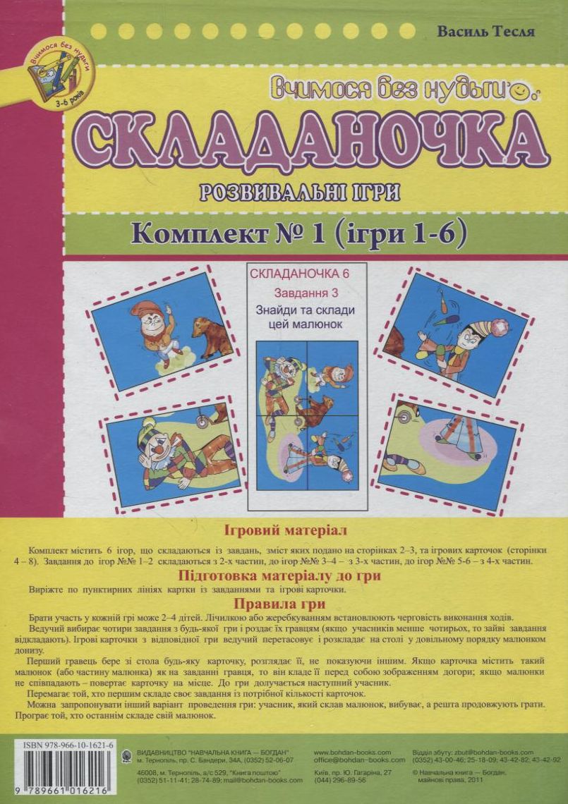 Складаночка. Розвивальні ігри. Комплект №1. Ігри 1-6