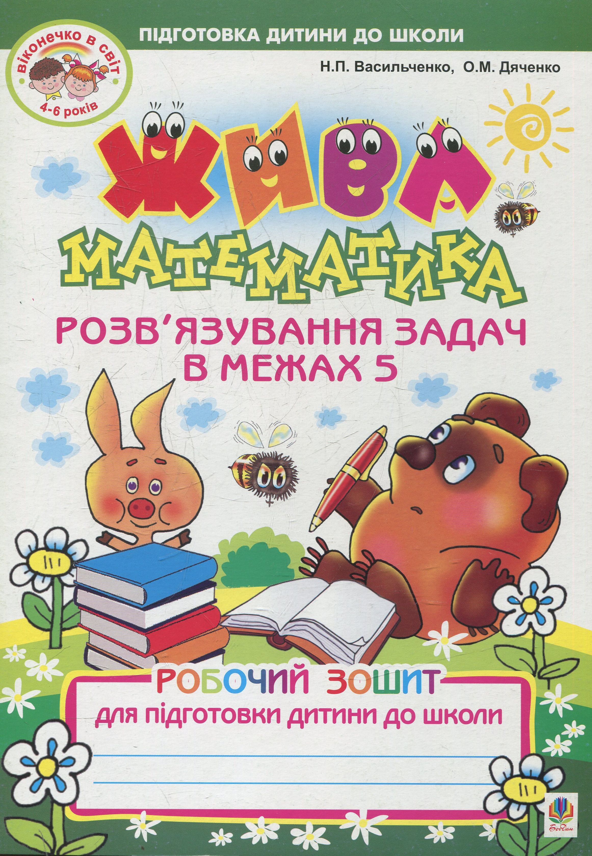 Жива математика. Розв’язування задач в межах 5. Робочий зошит для підготовки дитини до школи
