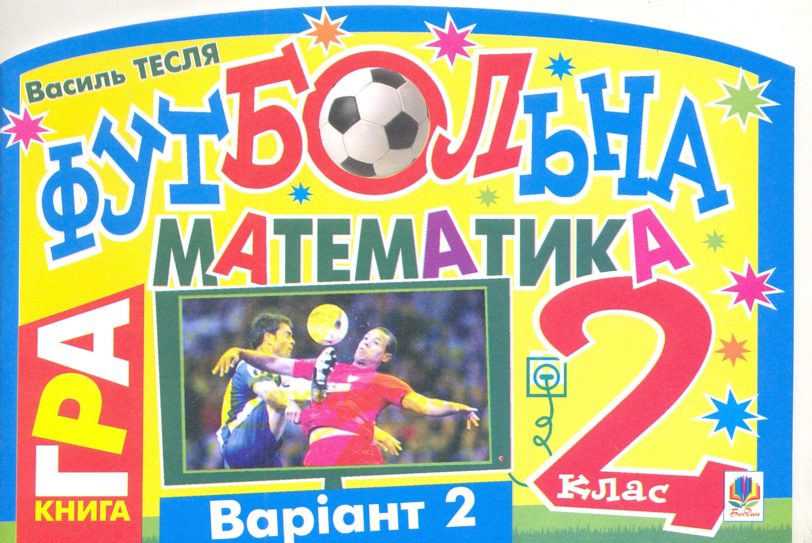 Футбольна математика. Книга-гра. 2 клас. Варіант 2