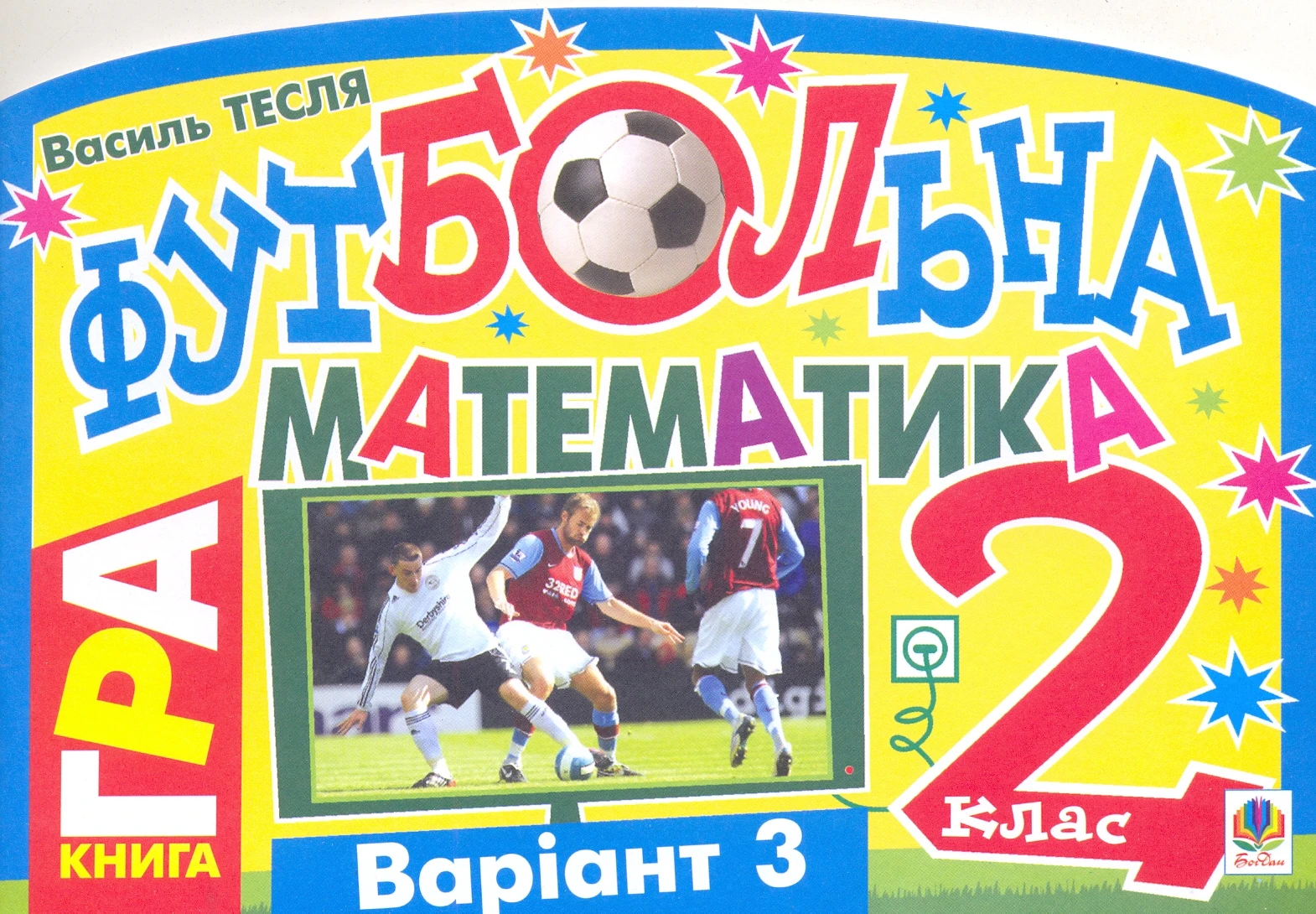 Футбольна математика. Книга-гра. 2 клас. Варіант 3