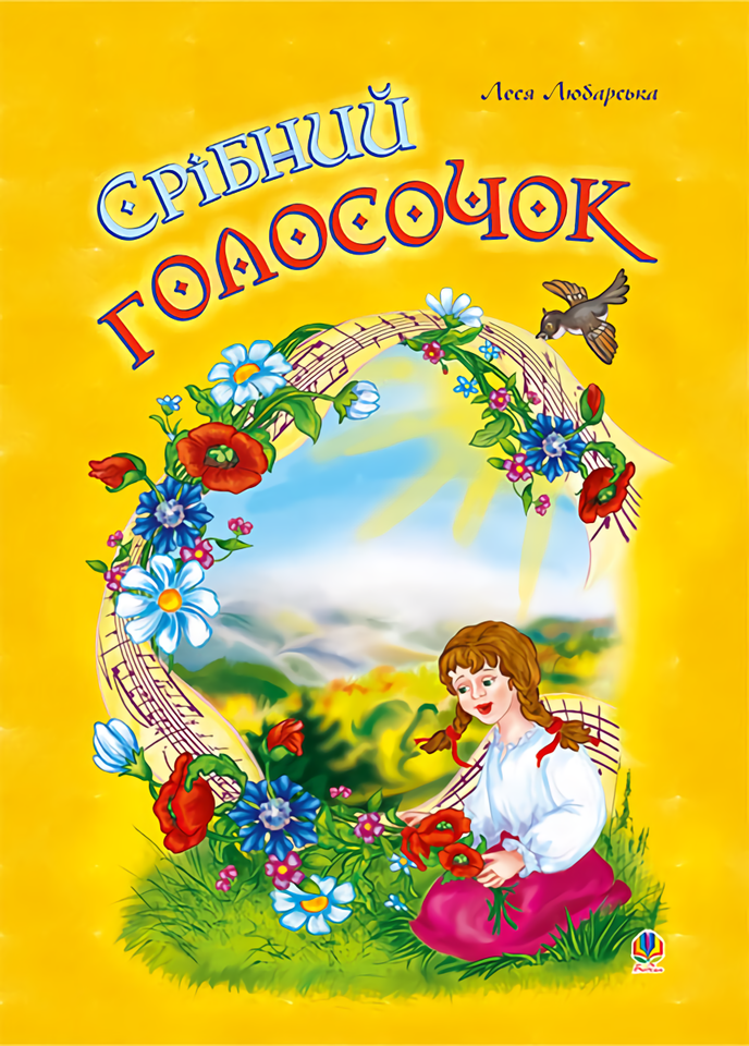 Срібний голосочок. Збірник дитячих пісень