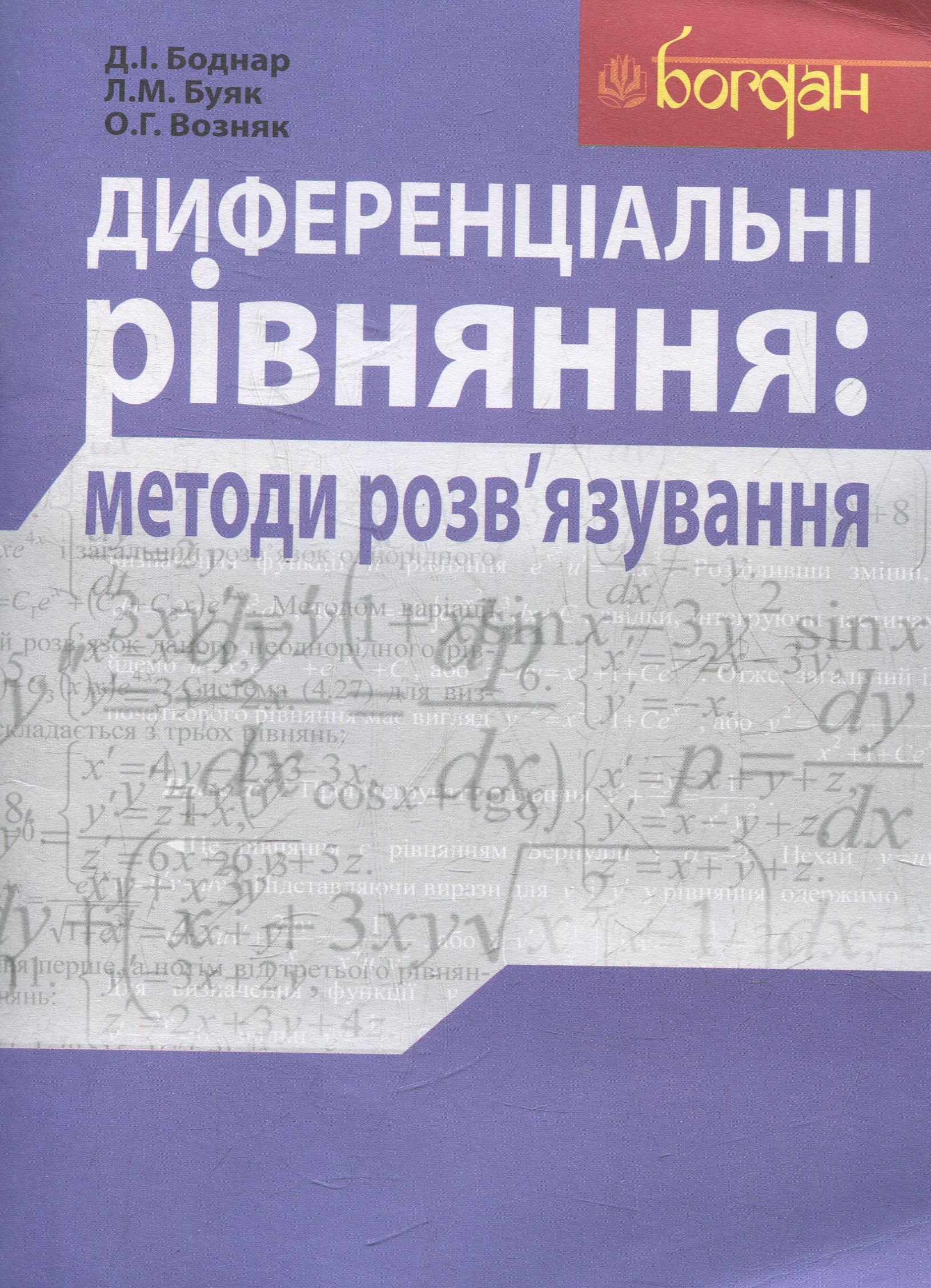 Диференціальні рівняння: методи розв’язування