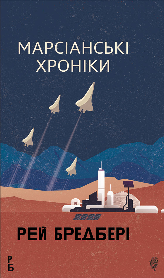 E-book: Марсіанські хроніки (Горизонти фантастики)