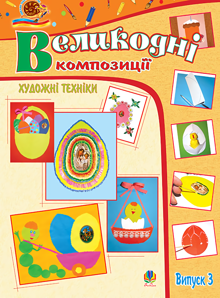 Художні техніки. Великодні композиції. Випуск 3