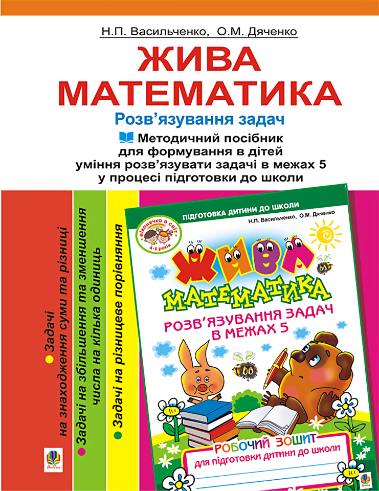 Жива математика. Методичний посібник