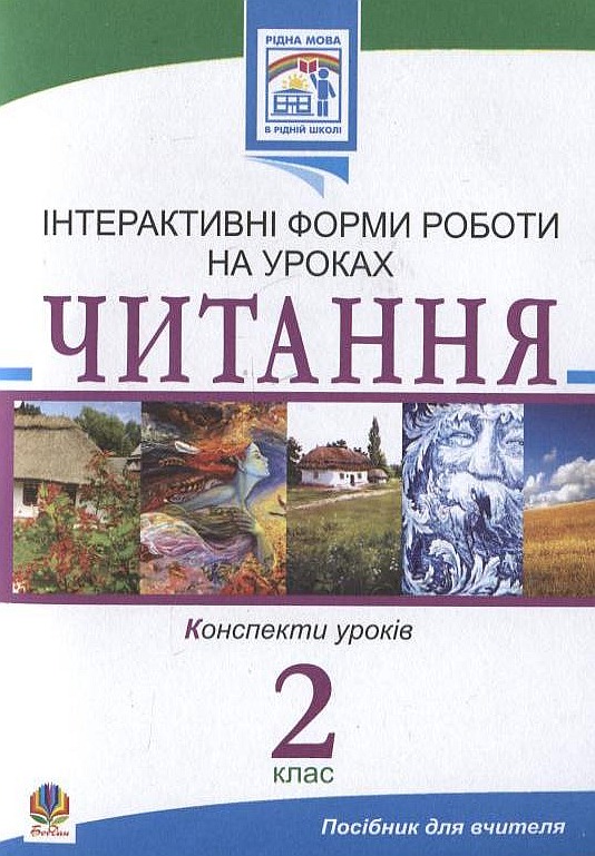 Читання. Інтерактивні форми роботи на уроках. 2 клас