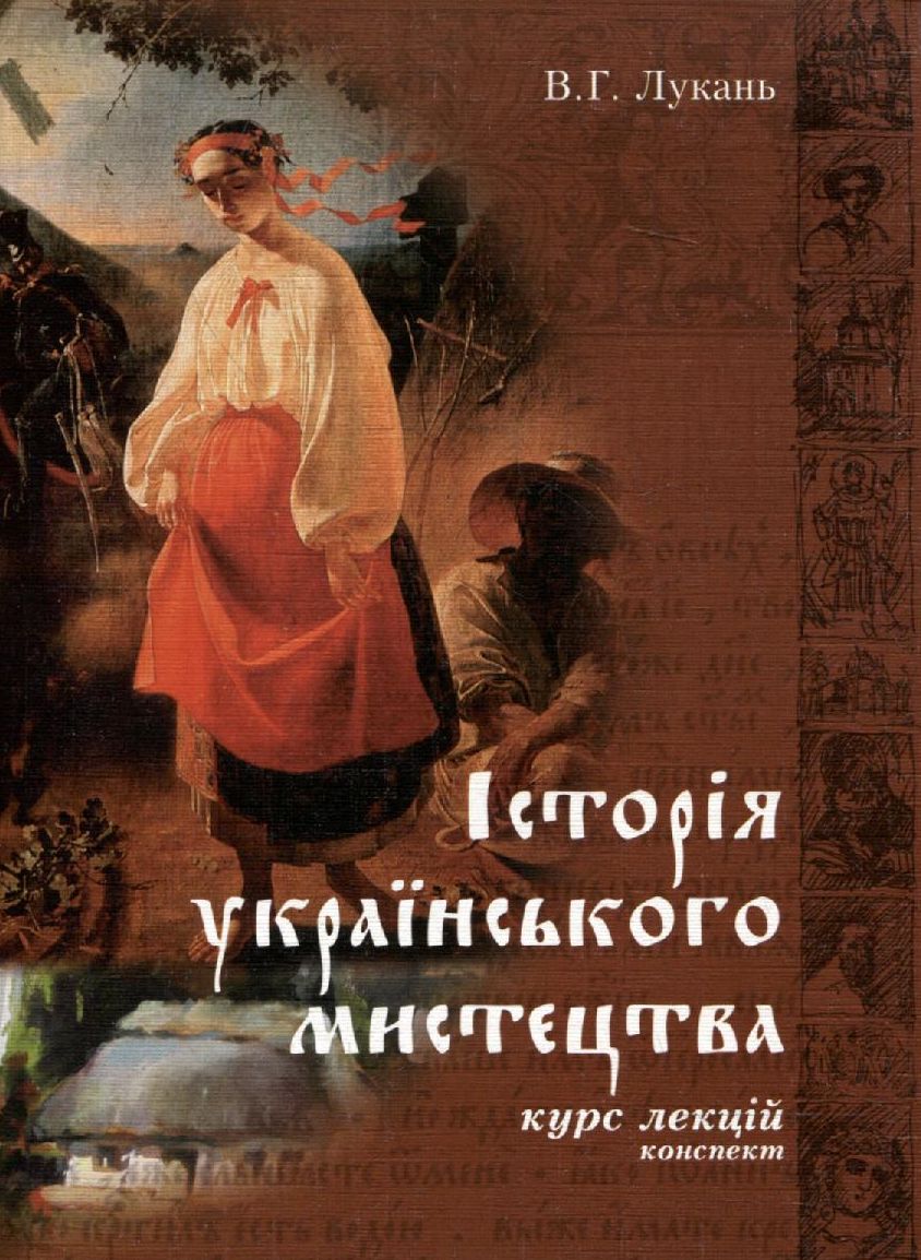 Історія українського мистецтва. Конспект курсу лекцій