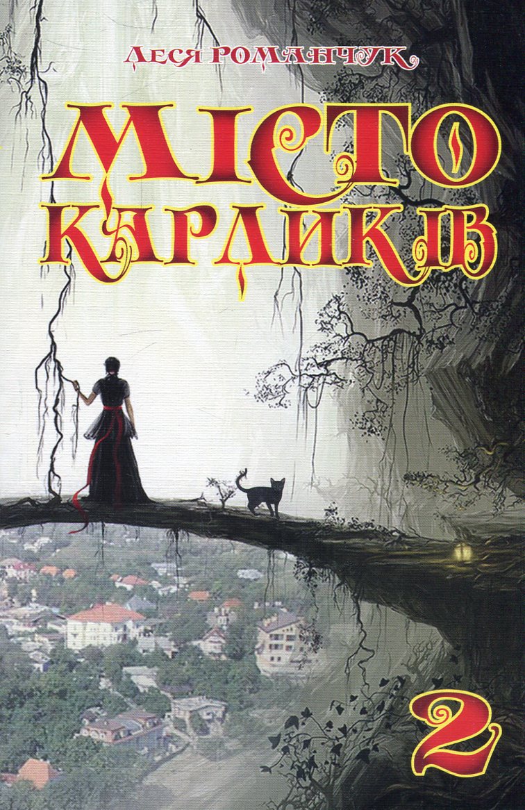 Місто карликів. Том 2