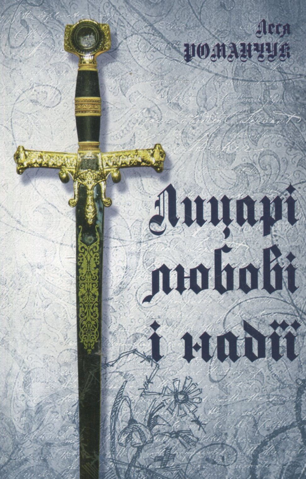 Лицарі любові і надії (м'яка обкладинка)