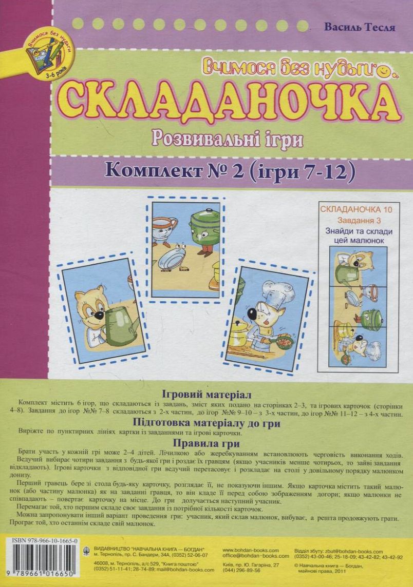 Складаночка. Розвивальні ігри. Комплект № 2.Навч.посіб.. Василь Тесля