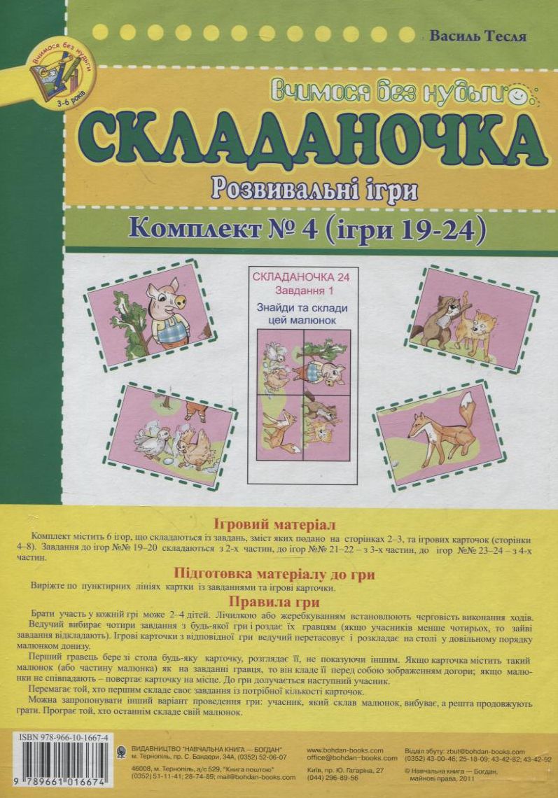 Складаночка. Розвивальні ігри. Комплект №4. Ігри 19-24